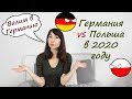 Польша или Германия? Куда стоит ехать в 2020 году? Сравниваем зарплаты