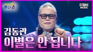 Kim Dong-kwan - No More Goodbyes | Jeon-guk TOP 10 Gayo Show Episode 1106