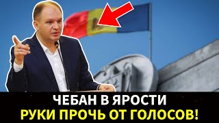 🔥 НАЧАЛОСЬ! Чебан обещает удар по рукам за украденные голоса