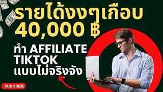 รีวิวทำนายหน้า TikTok Affiliate แบบไม่จริงจัง แต่รายได้เอาเรื่อง