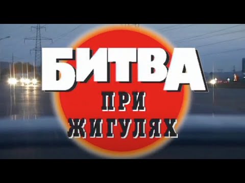 Битва при Жигулях. Часть 4