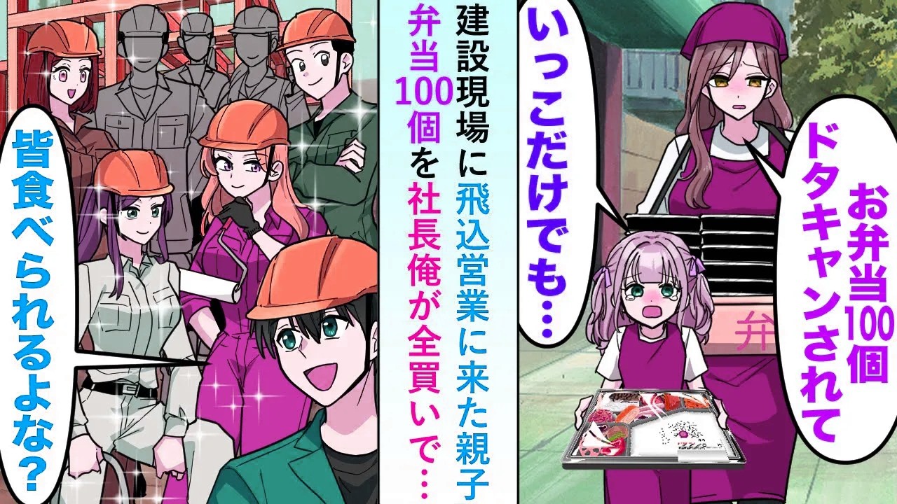 【漫画】建設現場にボロボロ親子が「ドタキャンされて…」と弁当100個の飛込営業に来たので事情を聞いた社長俺が全買いすると…【恋愛マンガ動画】