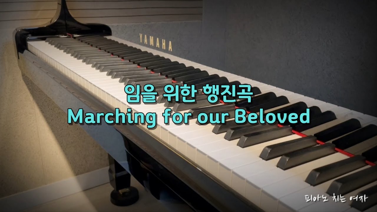 [무료악보] 임을 위한 행진곡 Marching for our Beloved (5.18 41주기) - YouTube
