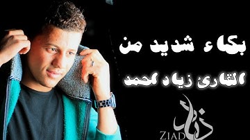 آيه مؤثره جدا من سورة النساء بصوت القارئ زياد احمد Quran Ziad t