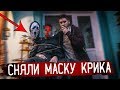 МЫ СПАСЛИ ИРУ от МАНЬЯКА КРИКА! СНЯЛИ МАСКУ КРИКУ ! Потусторонние