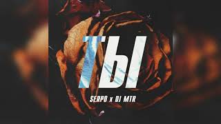 SERPO, DJ MTR - Ты