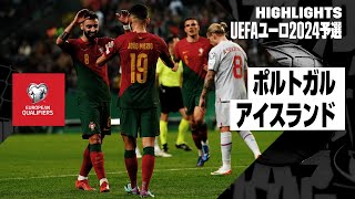 【ポルトガル×アイスランド｜ハイライト】ポルトガルが10戦全勝！｜UEFAユーロ2024予選グループJ