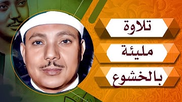 تلاوة من أعجب التلاوات الخيالية المبهرة - عبد الباسط عبد الصمد - تلاوة أبكت الحاضرين😭!! جودة عاليةᴴᴰ