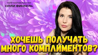 🍓КОМПЛИМЕНТАРНЫЕ АРОМАТЫ🍓