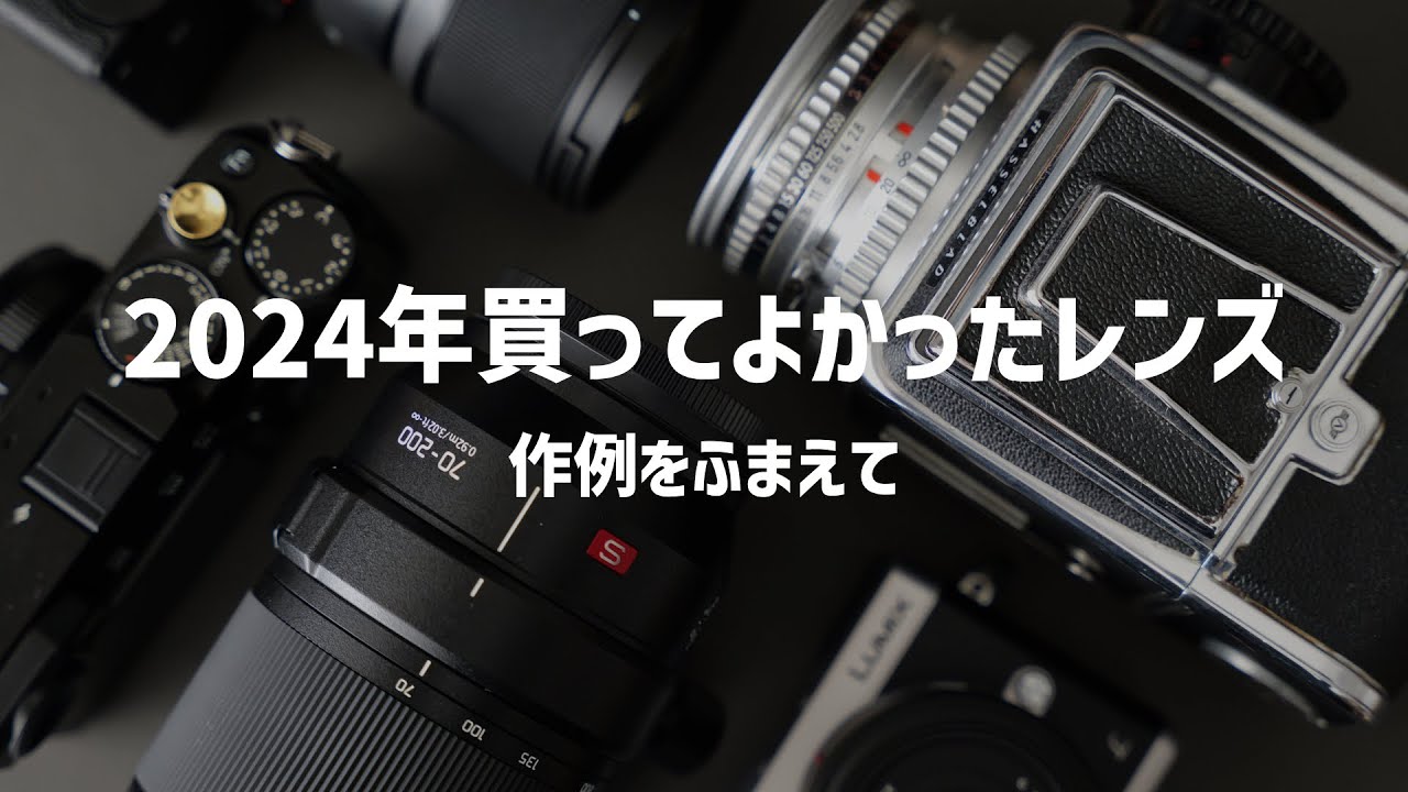 作例あり】2024年に買って良かったレンズ4本 - YouTube