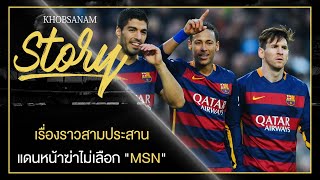 อยู่ในใจเสมอ​! เรื่องราวสามประสานแดนหน้าฆ่าไม่เลือ​ก​ "MSN" -​ขอบสนาม​ STORY screenshot 5