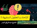 الإلحاد و العقول السفيهة ! - الشيخ عبدالرزاق البدر