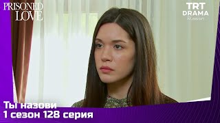 Ты назови Сезон 1 Серия 128