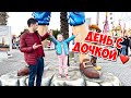 ДЕНЬ С ДОЧКОЙ ❤️ КАК МЫ ПРОВОДИМ ВРЕМЯ?