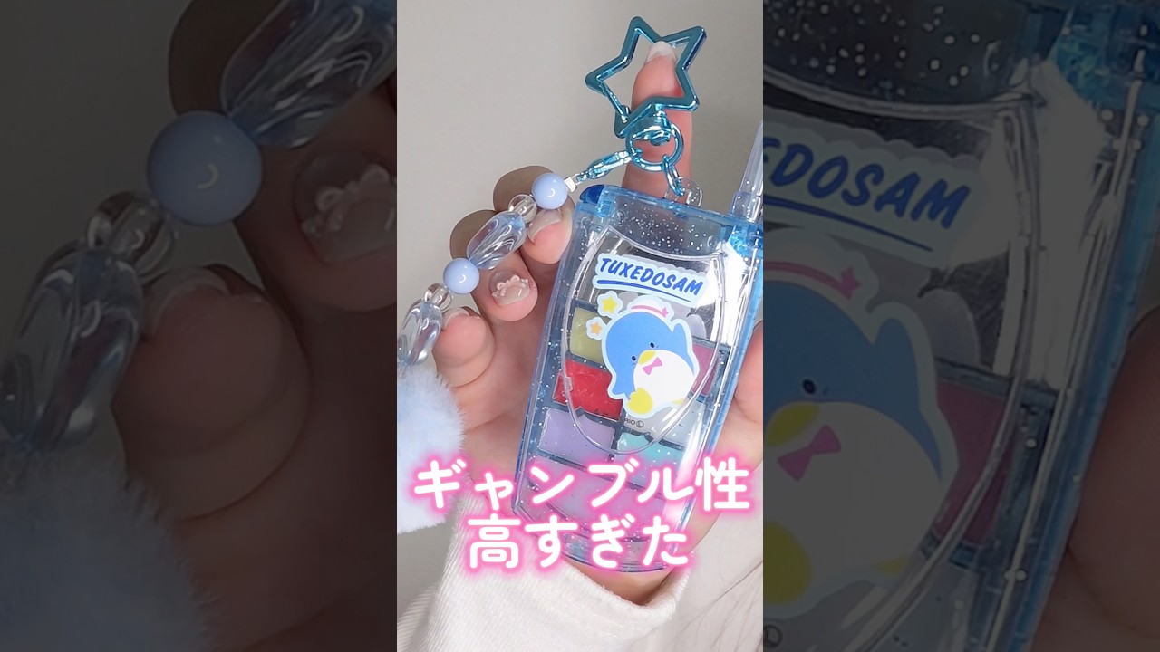 ギャンブル性高すぎたサンリオのガラケー型リップが可愛かった#shorts #beauty #makeup