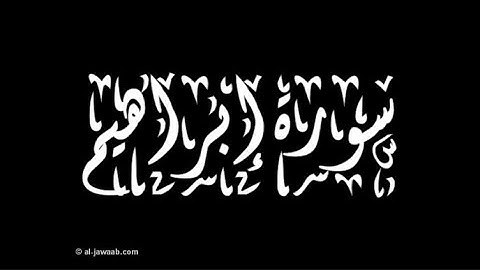 قرآن كريم سورة إبراهيم كامله || تلاوة خاشعة الشيخ ماهر المعيقلي Al-Muaiqly