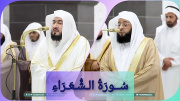 المصحف الصوتي والمرئي للحرم المكي من صلاتي التراويح والتهجد لعام 1446هـ | سورة الشعراء