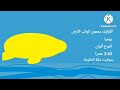 إعلان الأوفياء يحمون كوكب الأرض على براعم 2 2013 عيدكم مبارك إعلان الأوفياء يحمون كوكب الأرض على براعم 2 2013 عيدكم مبارك