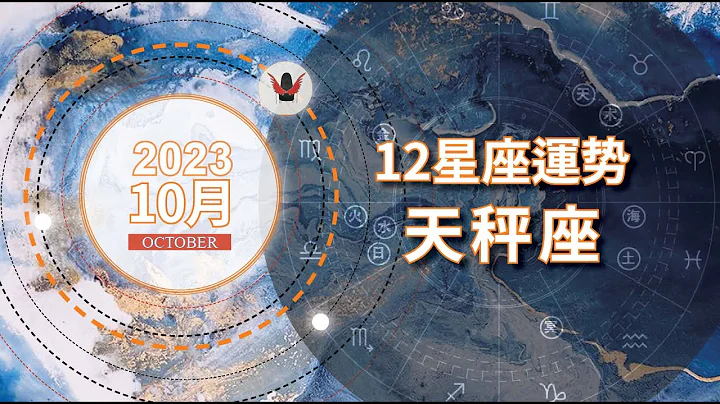 天秤座 | 10月星座运势【2023】：满血复活，压轴登场 | 太阳+水星+火星在命宫 - 天天要闻