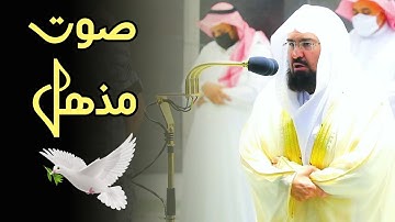 صوت مذهل😱تلاوة القرآن الكريم الرائعة||الشيخ عبد الرحمن السديس||Imam Sheikh Sudais