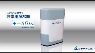 非常用浄水器「コッくん飲めるゾウＳｌｉｍ」～使い方編～