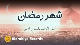 Group Badr New – Ramadan (The Best of Anachid) | مصطفى عباسي –  شهر رمضان