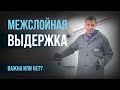 Межслойная выдержка: важна или нет?