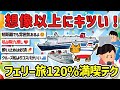 【2ch旅スレ】フェリー旅ってどうなの？楽しいか退屈？船酔いは一人？一人旅だと寂しいか教えて！【ゆっくり解説】