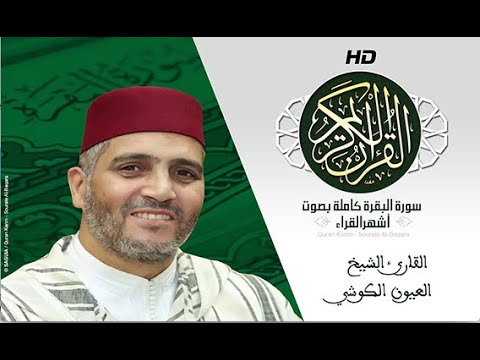 HD Sourat Al Baqara - Laayoun El Kouchi I سورة البقرة كاملة بصوت الشيخ العيون الكوشي