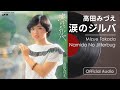 高田みづえ『涙のジルバ』(Official Audio)
