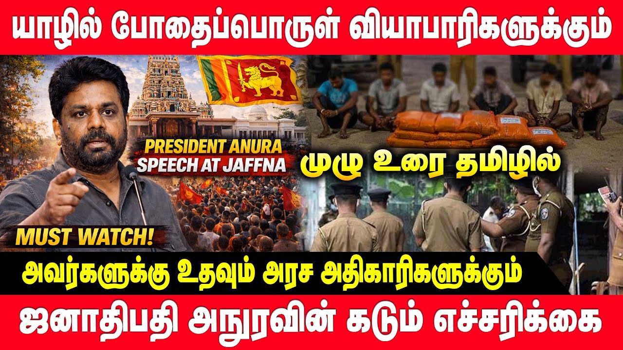 யாழில் போதைப்பொருள் வியாபாரிகளுக்கும் அவர்களுக்கு உதவும் அரச அதிகாரிகளுக்கும் - அநுர எச்சரிக்கை