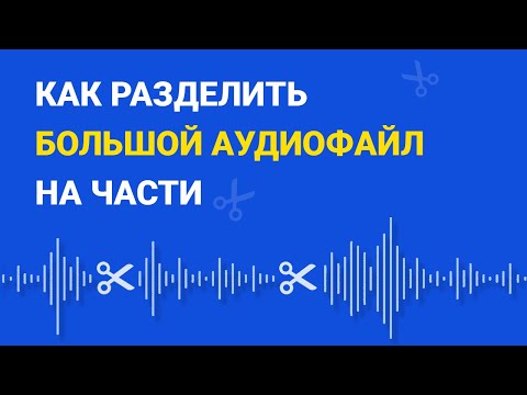 Видео: Как да разделя аудио файл