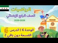 الرياضيات الصف الرابع ابتدائي المنهاج السوري وحدة 6 الدرس 6 القسمة دون باقي 2 صفحة 94 ل 96