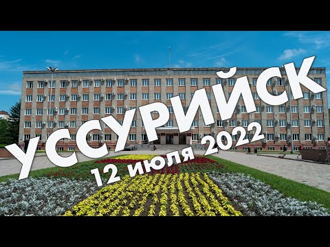 Видео: Уссурийск: улицы, центральная площадь, Храм Покрова Святой Богородицы  – обзор города в июле 2022