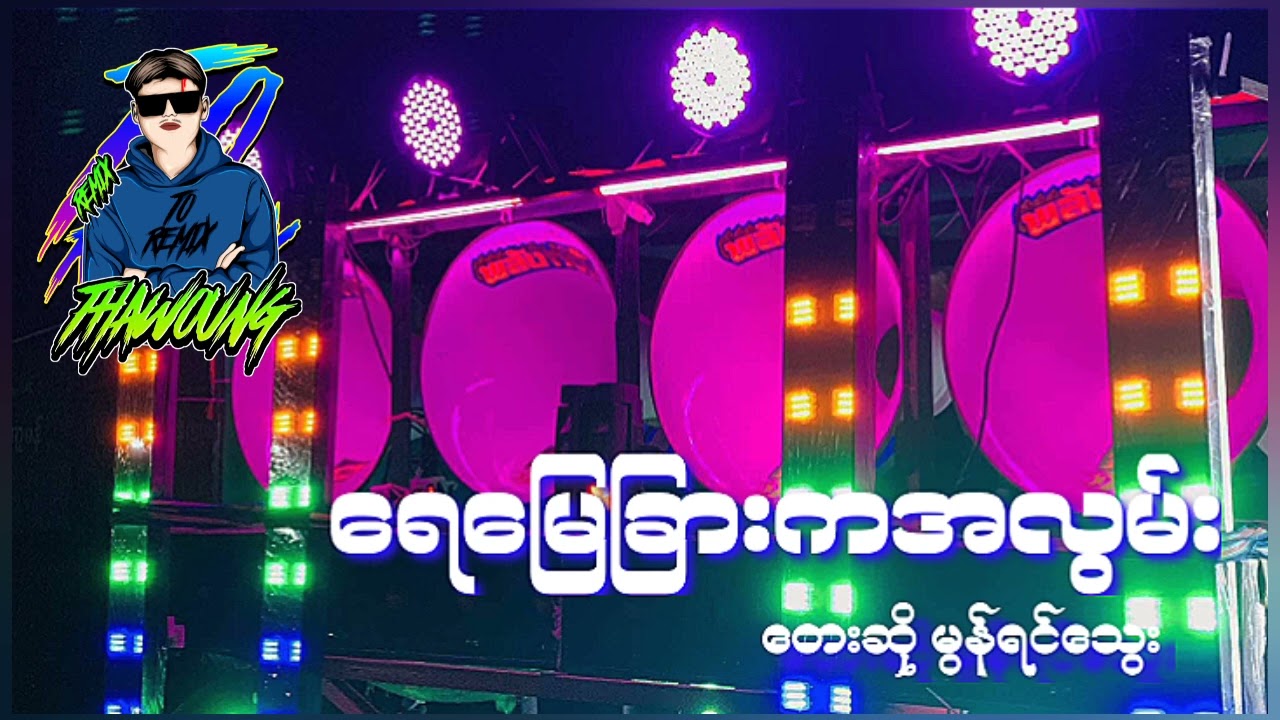 (ရေမြေခြားကအလွမ်း)တေးဆိုမွန်ရင်သွေး 🔰DJ THAW OUNG REMIX🔰အားပေးကြပါအုံးလို့တောင်းဆိုချင်ပါတယ်😍❤❤
