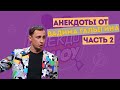 Вадим Галыгин. Анекдоты. Часть 2