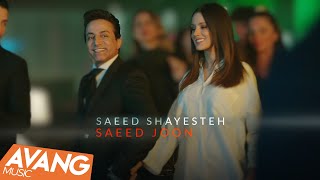 Saeed Shayesteh - Saeed Joon OFFICIAL VIDEO | سعید شایسته - سعید جون