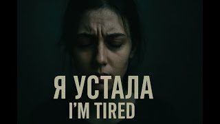 Я устала (I am tired- dark trip-hop song) — мрачный трип-хоп  | Vintyk Music | авторская песня.