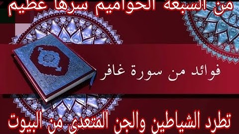 {سورة غافر} من سبع الحواميم فك الكرب تزيل الشدائد والعكسات  وتطرد الشياطين والجن المتعدي من البيوت