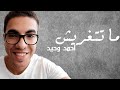 ما تتغريش احمد وحيد