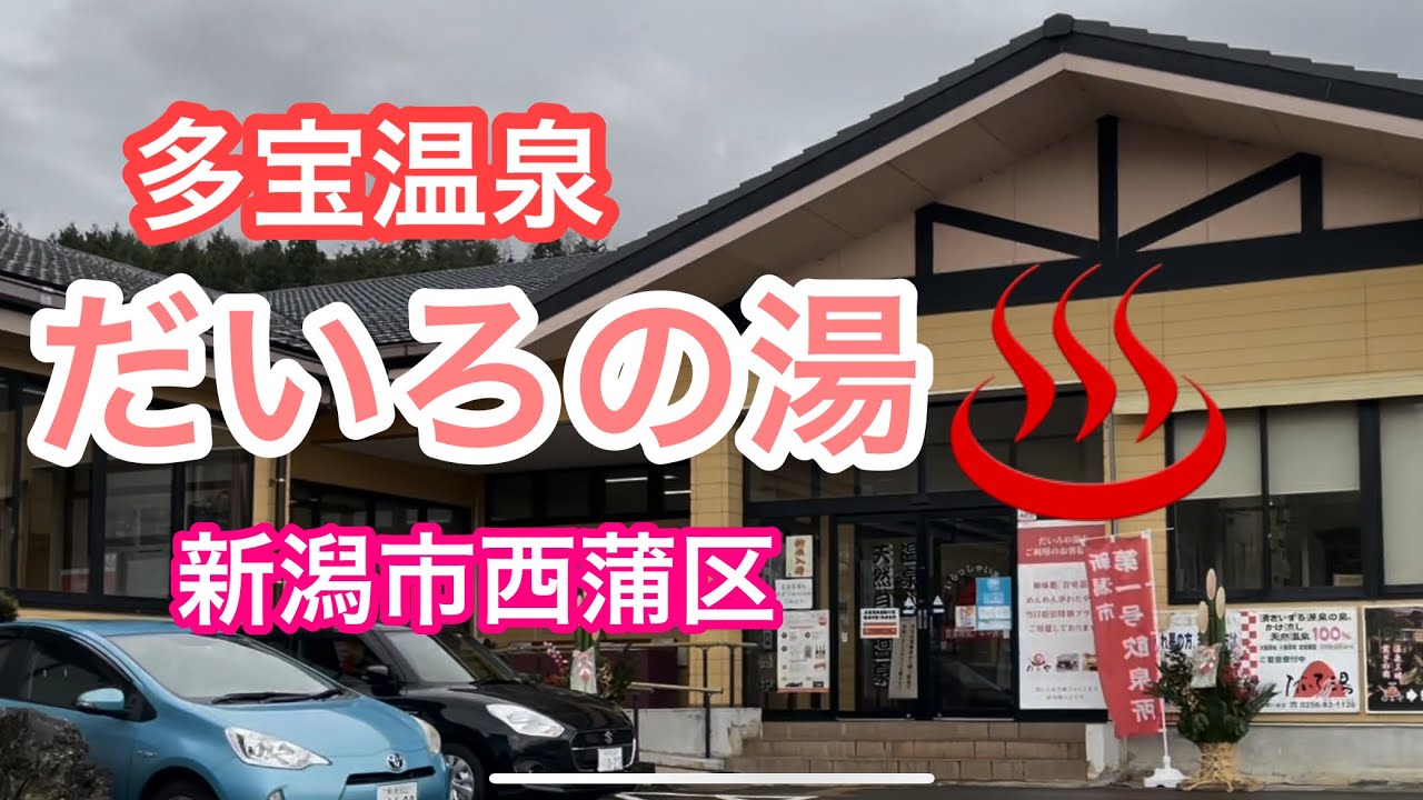 だ いろ の 湯