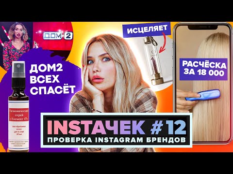 Видео: ИНСТАЧЕК | Элемент 47 от Бузовой и Расческа за 18к!