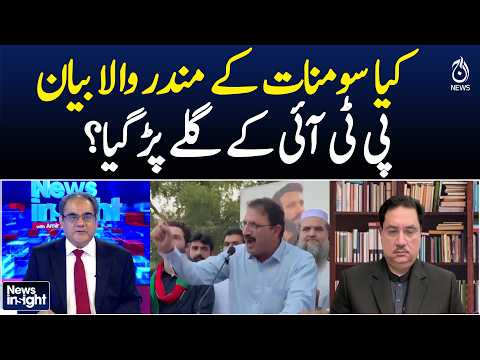 PTI Somnath Statement | Junaid Akbar Remarks | Islamabad Protest | Government Reaction- News Insight