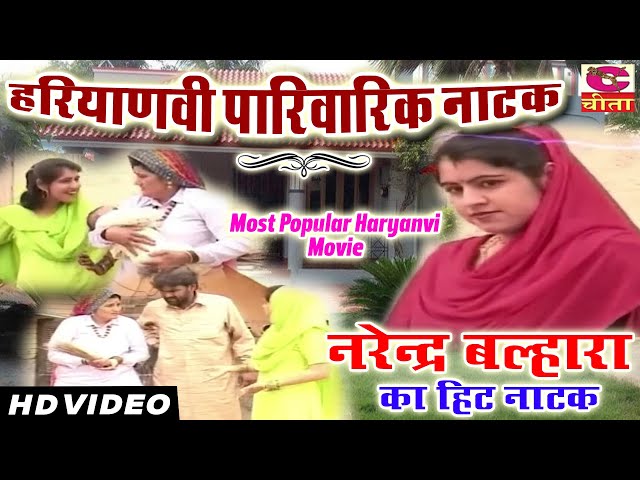 हरियाणवी पारिवारिक नाटक | Narendra Balhara ka hit natak | Hariyanvi Movie | Most Popular Haryanvi class=