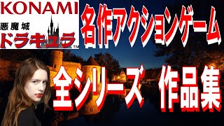 コナミ   悪魔城ドラキュラシリーズ  発売順に紹介　38作品