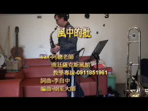 風中的批 南廷薩克斯風館 阿聰老師演奏