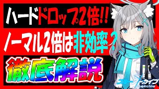 【ブルアカ】ハードドロップ2倍が来る！ノーマル2倍は周るべき？【ブルーアーカイブ】