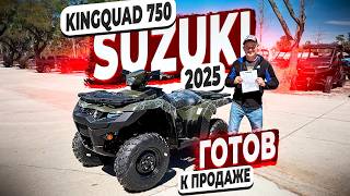 Готов к Продаже Квадрацикл ! Suzuki KingQuad 2025 ! 750 Кубов ! Флорида 56 !