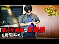 夏の空調服ってぶっちゃけどうなの！？ 扇風機が入った作業服を買ってみたので、レビューします！