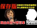 守る会記者会見2025.04.23 【保存版】飯山あかり発言集